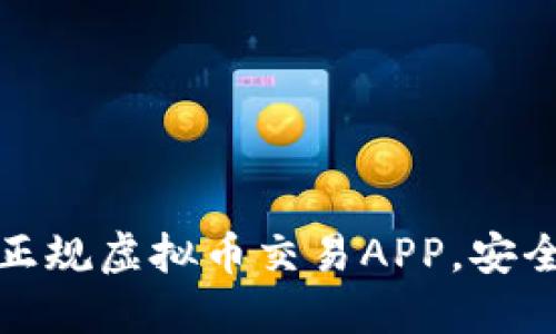 2023年推荐的正规虚拟币交易APP,安全可靠,方便快捷