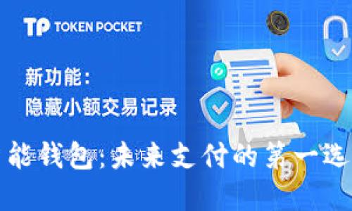 智能钱包:未来支付的第一选择