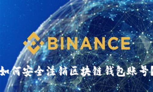 如何安全注销区块链钱包账号？