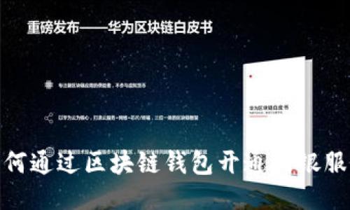 如何通过区块链钱包开通网银服务