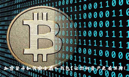 加密货币如何安全存入钱包？让你的资产更有保障！
