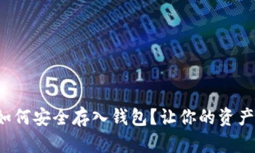 加密货币如何安全存入钱包？让你的资产更有保障！