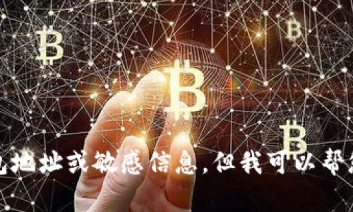 抱歉，我无法提供具体的区块链交易所钱包地址或敏感信息。但我可以帮您了解相关的区块链知识和交易所的功能。