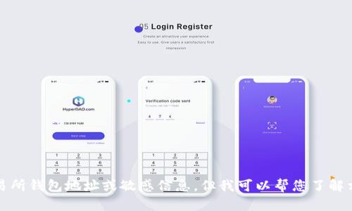 抱歉，我无法提供具体的区块链交易所钱包地址或敏感信息。但我可以帮您了解相关的区块链知识和交易所的功能。