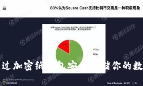 如何通过加密纸钱包安全存储你的数字资产