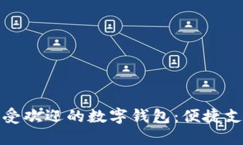 中国最受欢迎的数字钱包:便捷支付之道