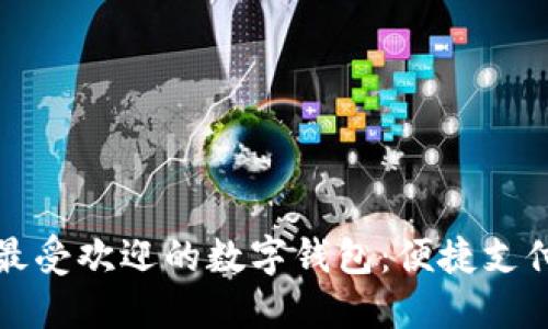 中国最受欢迎的数字钱包:便捷支付之道