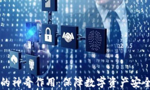 
多重签名的神奇作用：保障数字资产安全的金钥匙