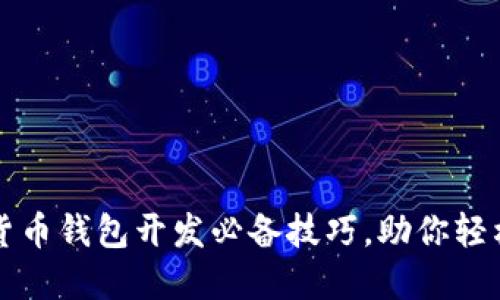 数字货币钱包开发必备技巧,助你轻松上手