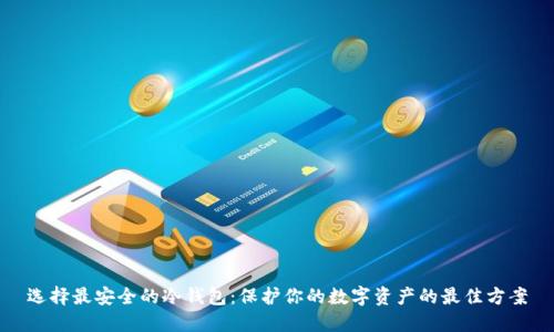 选择最安全的冷钱包:保护你的数字资产的最佳方案