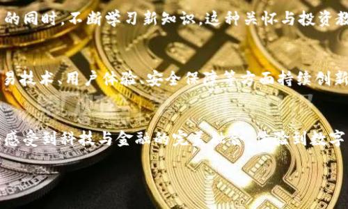   探索Hotcoinex交易所：数字货币的新天地 / 
 guanjianci Hotcoinex, 数字货币, 交易所 /guanjianci 

引言：数字货币的崛起
在当今的金融科技浪潮中，数字货币逐渐走入大众视野，引发了从普通投资者到专业交易员的热潮。而在众多的交易平台中，Hotcoinex交易所犹如一颗璀璨的明珠，吸引着无数目光！这不仅是一处交易的场所，更是一片充满机遇与挑战的数字经济新天地！

Hotcoinex的独特之处
Hotcoinex交易所自创立以来，便以其用户友好的界面和灵活的交易模式著称。与许多交易所不同，Hotcoinex不仅仅提供币对交易，还涵盖了诸如杠杆交易、合约交易等高级功能，适合不同层次的投资者。无论你是刚刚入门的新人，还是经验丰富的老手，Hotcoinex都能为你提供相应的服务和支持。多么令人振奋的消息啊！

界面友好，操作简便
Hotcoinex交易所的用户界面设计非常直观，用户可以轻松上手。无论是在网页端还是移动端，清晰的布局和流畅的操作体验，让每一位用户都能在掌握交易的同时，安心享受数字货币的魅力。在首页，用户不仅能够看到实时价格走势图，还有各类币种的详细资料，以及市场行情的最新动态！

安全性：安心交易的保障
在数字货币交易中，安全性无疑是投资者最为关注的问题之一。Hotcoinex在这方面采取了多重防护措施，包括冷钱包存储、双重身份验证、交易加密等技术，确保用户资产的安全。作为一个用户，你会在这里感到放心，正如一位旅客在安全的港湾中，享受温暖的阳光和海风！

丰富的交易选项
Hotcoinex提供了多种交易选项，用户可以选择现货交易、合约交易、杠杆交易等多样化的模式。在现货交易中，用户可以根据市场走势自由地买入或卖出。而合约交易则让用户在预判市场行情时，利用杠杆效应，放大收益的同时也相应承受更大的风险。这种多样性使得用户能够根据自己的需求和风险承受能力，选择最适合的交易方式！多么令人兴奋的可能性！

优质的客户支持服务
在Hotcoinex交易所，用户的需求始终被放在首位。为了让每位用户都能顺利进行交易，Hotcoinex提供了24/7的客户支持服务。不论是技术问题还是交易咨询，用户都可以通过在线客服、邮件、社交媒体等多种渠道获得帮助。每当我们遇到困难，及时的支持和解答，真是如同黑夜中的一盏明灯，指引我们找到前行的道路！

教育资源：普及数字货币知识
Hotcoinex不仅仅是一个交易平台，它还致力于提升用户的数字货币知识水平。通过提供丰富的教育资源，包括视频教程、在线课程、市场分析等，让用户在交易的同时，不断学习新知识。这种关怀与投资教育的结合，实在是Hotcoinex的特色之一，让我们每个人都有机会成长为更聪明的投资者！

总结：Hotcoinex的未来
回顾Hotcoinex的成长历程，它已成为众所周知的数字货币交易所，未来的发展也是充满希望。随着全球加密货币市场的不断扩张和完善，Hotcoinex必将在交易技术、用户体验、安全保障等方面持续创新，为用户带来更为卓越的交易体验。数字货币的时代已经来临，抓住这个机遇，让我们一同在Hotcoinex交易所畅游这片新世界！

结尾：勇敢迈出交易第一步
如果你正在寻找一个安全、可靠且功能丰富的数字货币交易平台，Hotcoinex交易所绝对不容错过！勇敢地迈出你的第一步，迎接数字经济的未来！在这里，你将感受到科技与金融的完美融合，体验到数字货币投资的无尽魅力与可能性。祝愿每一位投资者在这里都能收获满满，开启属于自己的财富旅程！

让我们共同期待，未来的Hotcoinex将为我们带来更加精彩的旅程！