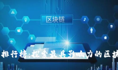 区块链排行榜:探索最具影响力的区块链项目