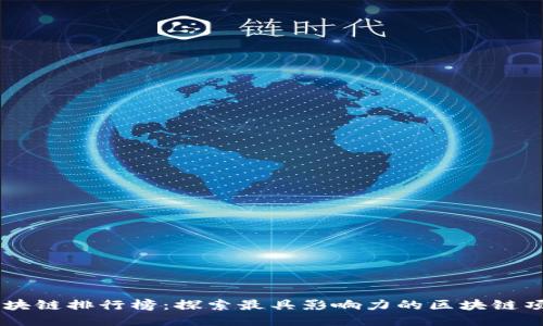 区块链排行榜:探索最具影响力的区块链项目