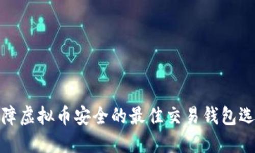 保障虚拟币安全的最佳交易钱包选择