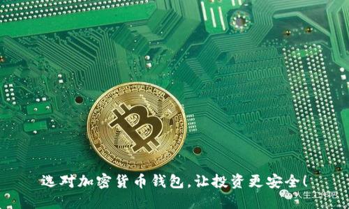 选对加密货币钱包,让投资更安全!