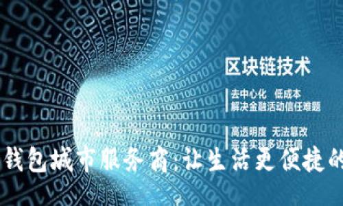 header
我的钱包城市服务商:让生活更便捷的智能助手