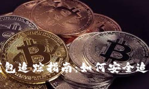 区块链冷钱包追踪指南:如何安全追踪数字资产