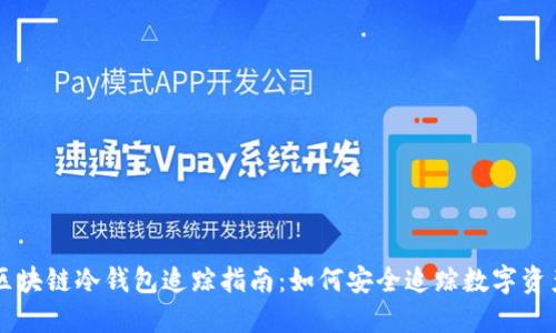 区块链冷钱包追踪指南:如何安全追踪数字资产