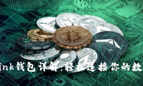TronLink钱包详解:轻松连接你的数字资产