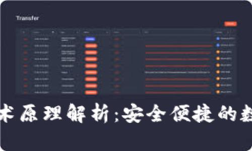 区块链钱包的技术原理解析:安全便捷的数字资产管理工具