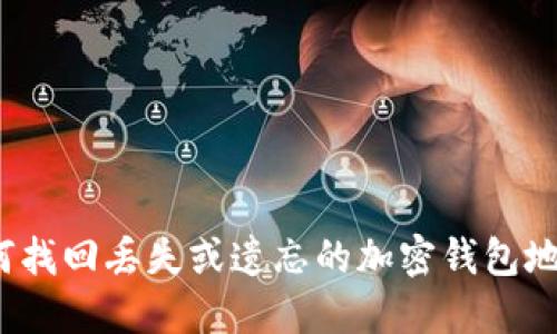 如何找回丢失或遗忘的加密钱包地址?