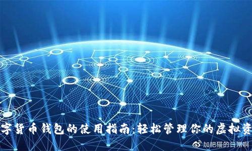数字货币钱包的使用指南:轻松管理你的虚拟资产
