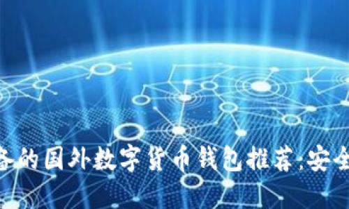 2023年必备的国外数字货币钱包推荐：安全、高效、易用
