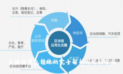区块链钱包转账的完全解析与逻辑分析