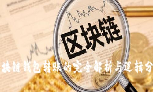 区块链钱包转账的完全解析与逻辑分析