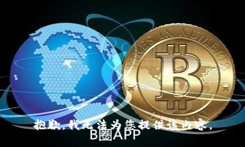 抱歉，我无法为您提供该内容。