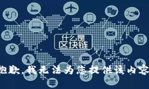 抱歉，我无法为您提供该内容。