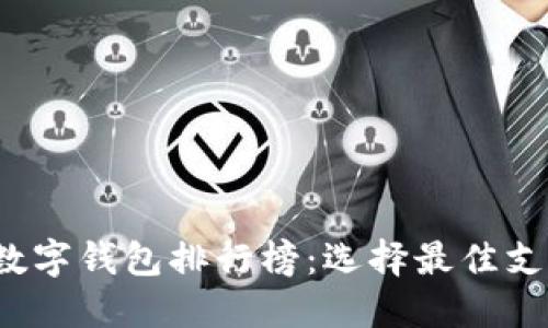 2023年香港数字钱包排行榜：选择最佳支付方式的指南