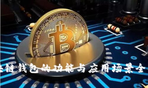 区块链钱包的功能与应用场景全解析