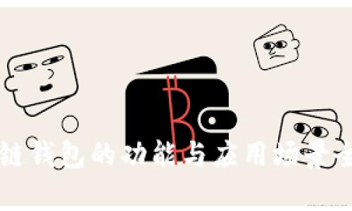 区块链钱包的功能与应用场景全解析