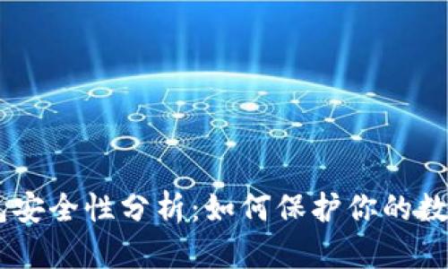IM钱包安全性分析:如何保护你的数字资产