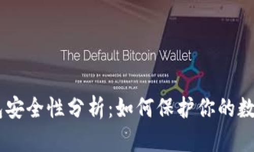 IM钱包安全性分析:如何保护你的数字资产