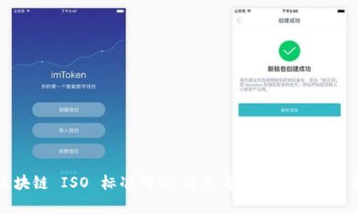 区块链 ISO 标准研究:信息与文献的全面解析