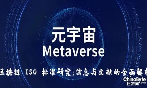 区块链 ISO 标准研究:信息与文献的全面解析