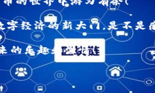 以太钱包使用指南：轻松管理你的以太币资产/ 
以太坊, 钱包, 加密货币/guanjianci

什么是以太钱包？
在进入以太钱包的具体使用之前，让我们先了解一下什么是以太钱包。以太钱包是一个允许用户存储、接收和发送以太币（ETH）及其他基于以太坊区块链的代币的数字工具。它就像是你的“数字银行”，帮助你管理在区块链上的资产。对于想要投资加密货币，或者参与以太坊生态圈的用户来说，掌握以太钱包的使用至关重要！

选择合适的钱包类型
以太钱包的种类繁多，它们大致可以分为以下几类：

ul
    listrong软件钱包：/strong通过手机或电脑应用程序来管理资产，方便快捷，适合日常交易。/li
    listrong硬件钱包：/strong专用设备，如Ledger或Trezor，能够离线存储你的资产，安全性极高，适合长期持有。/li
    listrong网路钱包：/strong通过浏览器访问的网站，易于使用但安全性相对较低。/li
    listrong纸钱包：/strong将私钥打印在纸上，非常安全但不方便日常使用。/li
/ul
根据你的需求，选择合适的以太钱包类型，是第一步哦！

如何创建以太钱包？
接下来，让我们看看如何创建一个以太钱包。假设你选择的是一个软件钱包，比如MetaMask，以下是具体步骤：

ol
    listrong下载与安装：/strong访问MetaMask官网，下载适合你操作系统（浏览器扩展或手机APP）的版本。安装后，打开程序。/li
    listrong创建新钱包：/strong点击“创建钱包”按钮，设置一个强密码。这是保护你资产的重要一步，不要小看哦！/li
    listrong备份助记词：/strong你会获得一串助记词（12个单词），这相当于你钱包的“通行证”。务必把它保存好，切勿和他人分享！/li
/ol
创建完成后，你的钱包就设立好了！多么令人振奋的一刻！

如何存入以太币？
接下来，我们将介绍如何向你的以太钱包存入以太币！具体操作非常简单：

ol
    listrong获取钱包地址：/strong在钱包界面上，你的以太坊地址通常以“0x”开头，接下来是一串字符。这是你接收以太币的唯一地址，务必核对无误！/li
    listrong从交易所提取：/strong如果你以前在交易所（如Binance或Coinbase）购买了以太币，可以通过提取功能将ETH转移到你的钱包地址。输入你的钱包地址并确认。/li
    listrong通过其他方式转入：/strong此外，你也可以通过朋友的转账等方式将ETH发送到你的钱包，只需告知他们你的钱包地址即可。/li
/ol
成功完成存入操作，查看你的钱包余额，你会发现多么令人激动的一刻！

如何发送以太币？
有时你需要在朋友之间进行转账或参与某个项目的投资，那么发送以太币的步骤如下：

ol
    listrong进入发送页面：/strong在钱包界面中，找到“发送”按钮。/li
    listrong输入收款地址：/strong此时你需要输入接收方的钱包地址，确保一字不差，可用扫描二维码的方式来减少错误。/li
    listrong输入金额：/strong设置想要发送的以太币数量，确认无误后点击“发送”按钮。/li
/ol
每次的转账都会有燃料费（Gas Fee），这是以太坊网络上交易所需的费用。记得留意选择合适的Gas费用，以确保交易顺利进行！

安全使用以太钱包的注意事项
在享受以太钱包带来的便利时，安全也是非常重要的。以下是几个安全使用钱包的建议：

ul
    listrong定期备份：/strong请定期备份你的助记词并保存在安全的地方，确保你可以在日后访问你的资产。/li
    listrong启用双重认证：/strong如果你的钱包支持双重认证，务必启用，以增加额外的安全性。/li
    listrong小心钓鱼链接：/strong避免点击可疑链接，确保你访问的是官网，警惕任何形式的钓鱼骗局。/li
/ul
安全第一，除了保护你的数字资产，还是保护自己的心理财富！

总结与展望
通过以上步骤，你应该对以太钱包的使用有了更清晰的认识。无论是存入以太币、发送资产，还是保护自己的钱包安全，掌握这些技能将让你在加密货币的世界中游刃有余！

以太坊的未来充满了无数可能性，随着去中心化金融（DeFi）、非同质化代币（NFT）等新兴应用的不断发展，学会使用以太钱包，将为你开启一扇通往数字经济的新大门。是不是感到心潮澎湃呢？

我们期待你能够在以太坊这片充满活力的天地中，发现属于自己的投资机遇和个性化的数字生活！同时，也希望在这个过程中，你能够感受到科技带来的乐趣和激情！

快快行动吧，相信你会在以太坊的世界中找到无尽的可能！