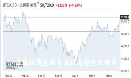 区块链钱包的合法性与安全性分析