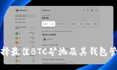 如何选择最佳BTC矿池及其钱包管理技巧