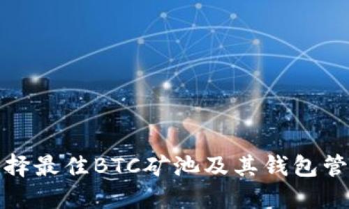 如何选择最佳BTC矿池及其钱包管理技巧