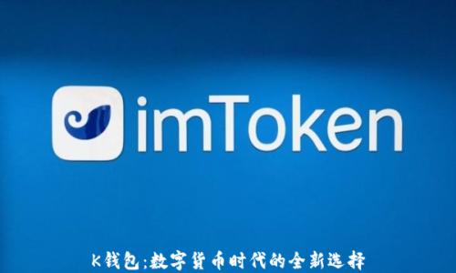 K钱包:数字货币时代的全新选择