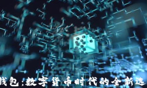K钱包:数字货币时代的全新选择