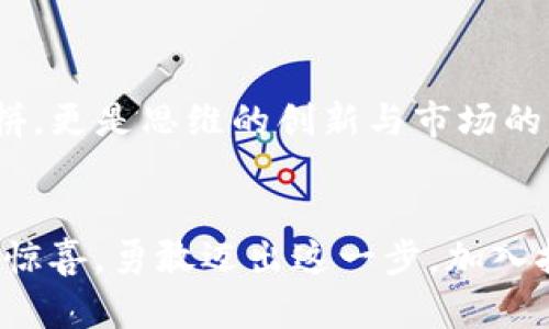   探索QT钱包挖矿的魅力：如何轻松赚取数字财富 / 
 guanjianci QT钱包, 挖矿, 数字货币 /guanjianci 

前言：数字货币的未来，挖矿的机遇
在当今数字经济时代，数字货币正以其不可思议的速度融入我们的生活。QT钱包作为数字货币存储和交易的一款优秀应用，越来越受到投资者的关注。而挖矿，作为获取数字货币的一种方式，也让许多人趋之若鹜。这究竟是怎么回事呢？让我们一起深入挖掘QT钱包挖矿的魅力，了解其背后的故事和操作方法。

QT钱包：数字财富的守护者
QT钱包是一种功能强大的钱包软件，专门用于存储和管理各种数字货币。它不仅提供高安全性的存储环境，还具有友好的用户界面。用户可以快速创建钱包、发送和接收货币，并能方便地查看交易记录。多么令人振奋！这些功能使得QT钱包成为了广大投资者的首选！

什么是挖矿？
挖矿是指通过计算机网络对区块链进行验证和记录的过程。在这个过程中，矿工们需要解决复杂的数学问题，以便获得区块奖励和交易手续费。挖矿不仅是获得数字货币的重要途径，它还是维持整个区块链网络稳定的重要环节！通过挖矿，用户不仅可以获得收益，还能参与到去中心化的数字货币生态中去。

QT钱包挖矿的优势
使用QT钱包进行挖矿，用户可以享受到诸多优势：首先，QT钱包提供了良好的用户体验，让用户在操作过程中感到轻松愉快；其次，QT钱包具有较高的安全性，用户的资产安全能很好地得到保障；最后，通过QT钱包挖矿，用户不仅可以获得货币奖励，还能通过持币增值来实现财富的保值与增值。无疑，这些因素都使得QT钱包挖矿变得更加吸引人！

如何开始使用QT钱包挖矿？
开始使用QT钱包挖矿并不复杂，下面我们将为您逐步介绍操作流程：

h4步骤一：下载并安装QT钱包/h4
首先，您需要从QT钱包的官方网站下载钱包软件。安装过程非常简单，按照提示一步步完成即可。完成后，您将获得个人数字钱包，安全性极高！多么令人激动的时刻！

h4步骤二：创建并备份钱包/h4
在安装完成后，您需要创建一个新的钱包。系统会自动生成随机的助记词，请务必将其安全备份。这些助记词是您恢复钱包的唯一凭证，丢失将导致资产无法找回，绝对要重视哦！

h4步骤三：进行挖矿设置/h4
钱包创建完成后，您可以在QT钱包中找到挖矿选项。在挖矿设置中，您需要选择合适的挖矿算法，并配置相应的矿池。加入矿池可以大幅度提高挖矿效率，增加获得奖励的几率。选择合适的矿池与算法，将为您带来额外的收益！

h4步骤四：开启挖矿模式/h4
配置完成后，您只需点击“开始挖矿”按钮，QT钱包将开始为您计算。您可以在界面上查看实时的算力与收益，整个过程让人热血沸腾！

挖矿过程中需要注意的事项
在QT钱包挖矿的过程中，有一些事项需要特别关注：

h41. 硬件要求/h4
挖矿对硬件的要求较高，使用高性能的显卡和处理器可以大幅提高挖矿的效率。投资适合的硬件设备无疑是您成功的关键！

h42. 网速与电费/h4
挖矿需要持续在线，稳定的网络连接和电力供应必不可少。不过，请务必计算好电费，以免造成不必要的开支。有时候，电费的消耗可能会侵蚀您的收益！

h43. 安全防护/h4
数字货币市场风险重重，定期更新您的QT钱包，并保持整体系统的安全性是非常重要的。务必使用强密码，并开启双重验证，筑起保护您的资产的坚固防线！

未来展望：QT钱包挖矿的无限可能
随着数字货币的普及，挖矿的未来前景广阔！QT钱包不断升级，未来可能推出更多挖矿相关的功能，使得用户体验更加顺畅。挖矿不再仅仅是技术和资金的比拼，更是思维的创新与市场的变化！多么令人期待！

总结：勇敢迈出第一步，加入挖矿行列
QT钱包挖矿不仅是赚取数字货币的有效方式，还能让您深入体验区块链的魅力。无论您是刚入门的新手还是已有经验的老手，QT钱包都能带给您意想不到的惊喜。勇敢迈出这一步，加入挖矿的行列，拥抱数字财富的未来吧！祝您在挖矿旅程中收获满满，财富增值，开启人生的新篇章！
