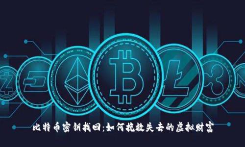 比特币密钥找回:如何挽救失去的虚拟财富