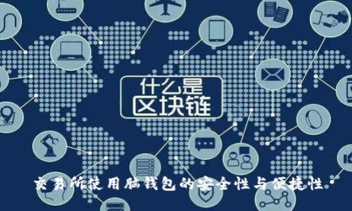 交易所使用脑钱包的安全性与便捷性