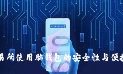 交易所使用脑钱包的安全性与便捷性