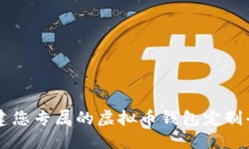 构建您专属的虚拟币钱包定制平台
