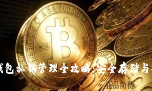 比特股钱包私钥管理全攻略:安全存储与操作指南